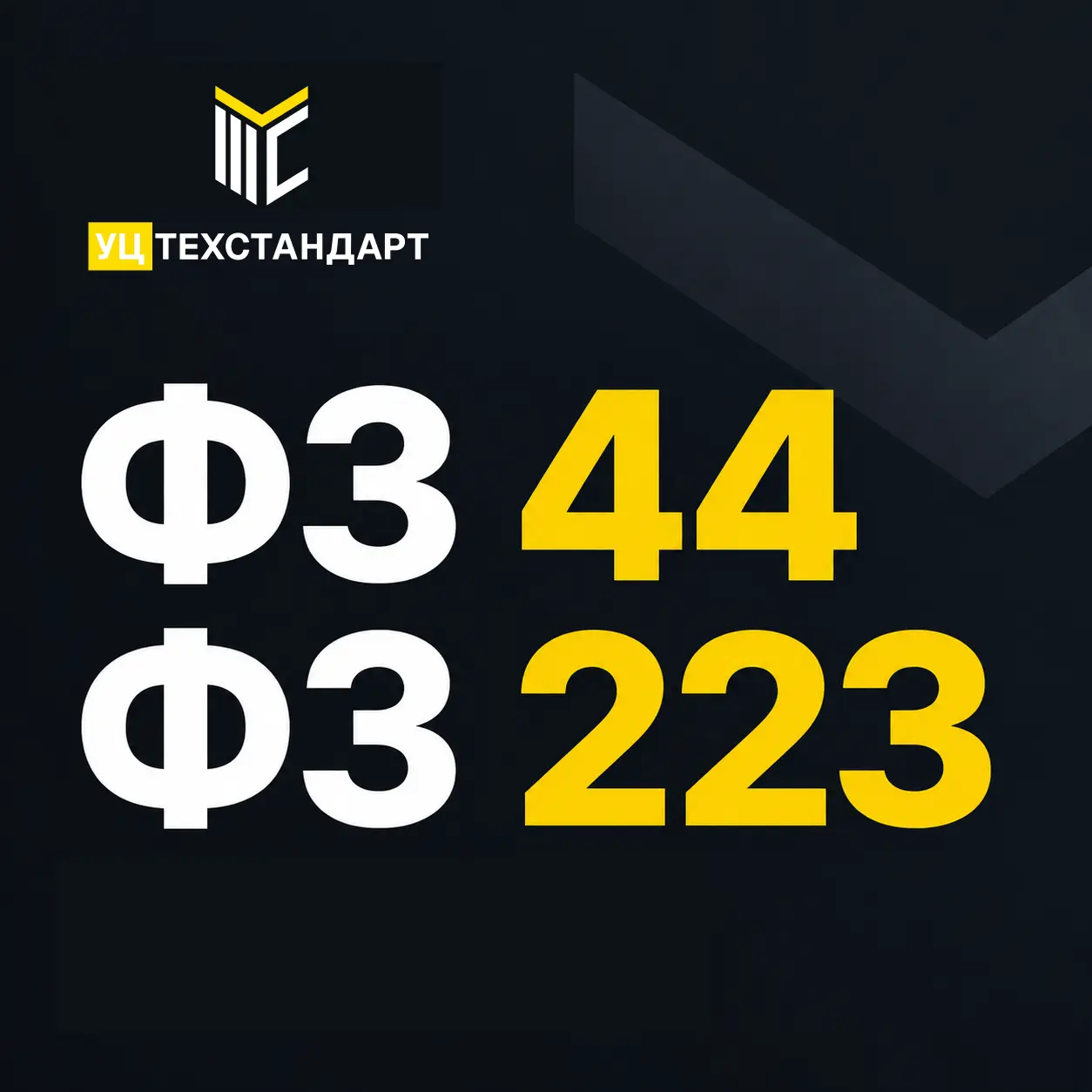 Обучение по 44-ФЗ и 223-ФЗ для организаций