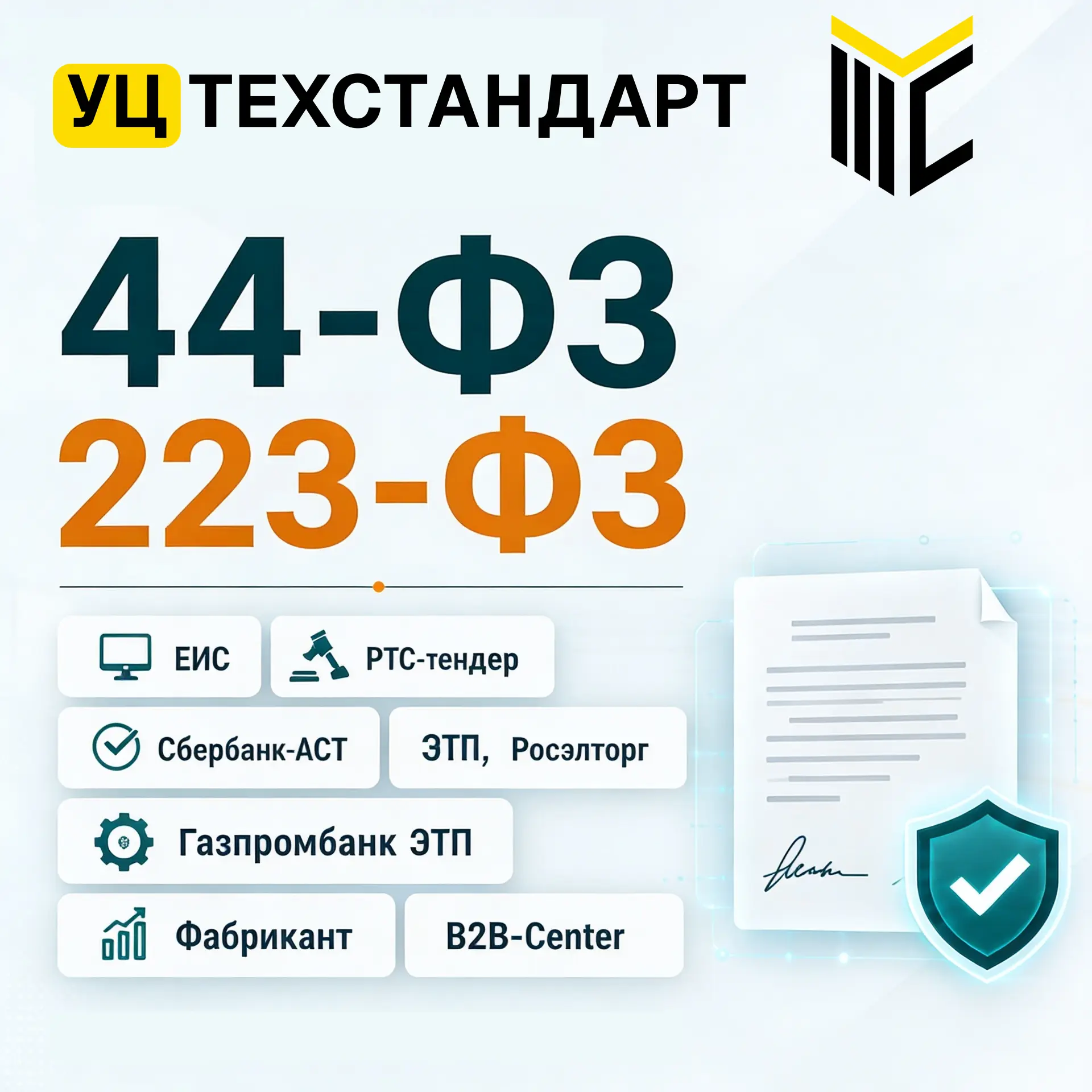 Обучение по 44-ФЗ и 223-ФЗ для организаций