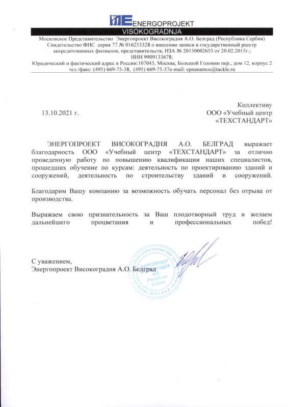 Московское Представительство Энергопроект Високоградня А. О. Белград