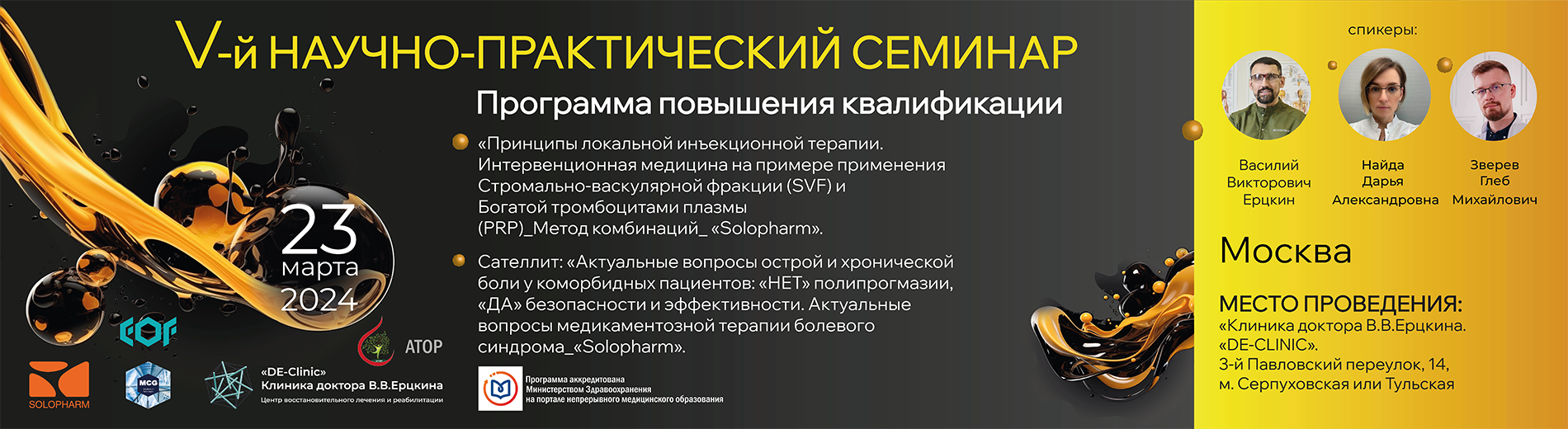 Принципы локальной инъекционной терапии. Интервенционная медицина на примере применения Стромально-васкулярной фракции (SVF) и Богатой тромбоцитами плазмы (PRP). Метод комбинаций. «Solopharm»