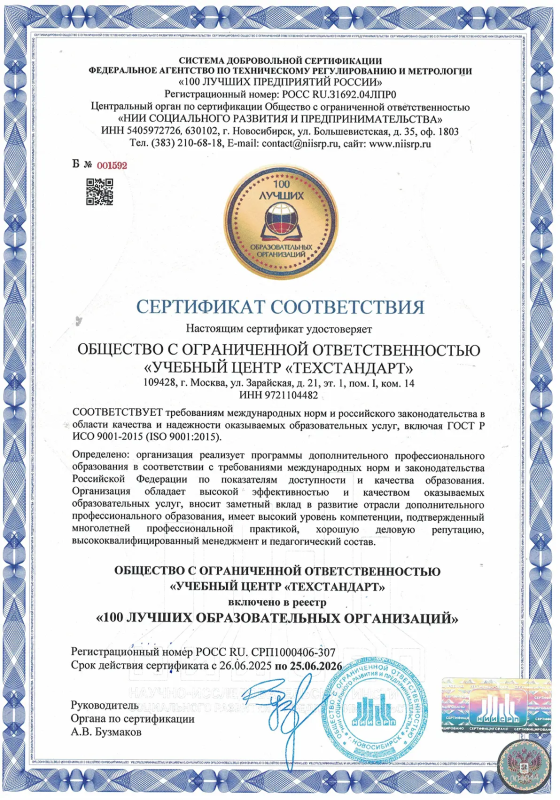 ОБЩЕСТВО С ОГРАНИЧЕННОЙ ОТВЕТСТВЕННОСТЬЮ  «УЧЕБНЫЙ ЦЕНТР «ТЕХСТАНДАРТ»  включено в реестр «100 ЛУЧШИХ ОБРАЗОВАТЕЛЬНЫХ ОРГАНИЗАЦИЙ»