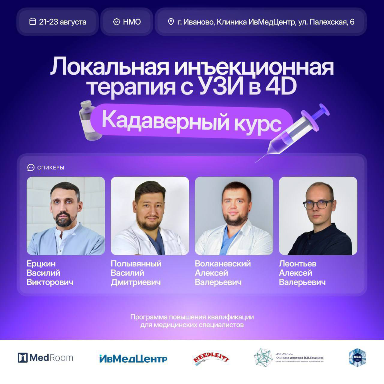 Локальная инъекционная терапия с УЗИ в 4D. Кадаверный курс