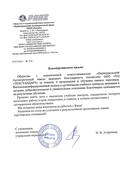 Благодарственное письмо от Первоуральский Автоагрегатный завод