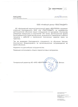 Благодарственное письмо от АО Артемовский машиностраительный завод ВЕНТПРОМ