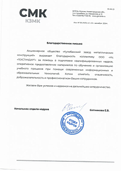 Благодарственное письмо от Акционерное общество «Кулебакский завод металлических конструкций»
