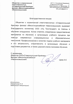 Благодарственное письмо от Ставропольский бройлер