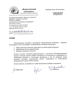Благодарственное письмо от МУП Воркутинский водоканал