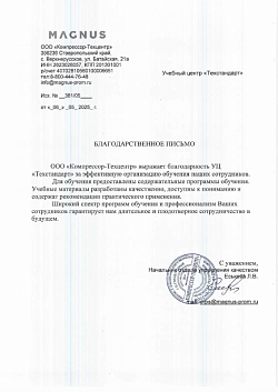 Благодарственное письмо от Магнус