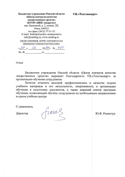 Благодарственное письмо от Бюджетное учреждение Омской области «Центр контроля качества лекарственных средств» копия