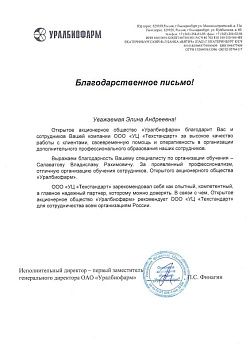 Благодарственное письмо Уралбиофарм