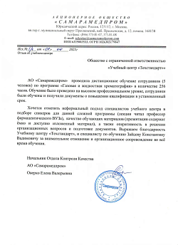 Благодарственное письмо от АО Самарамедпром