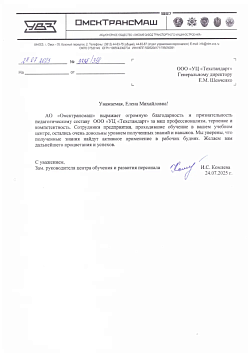 Благодарственное письмо от АО ОмскТрансМаш