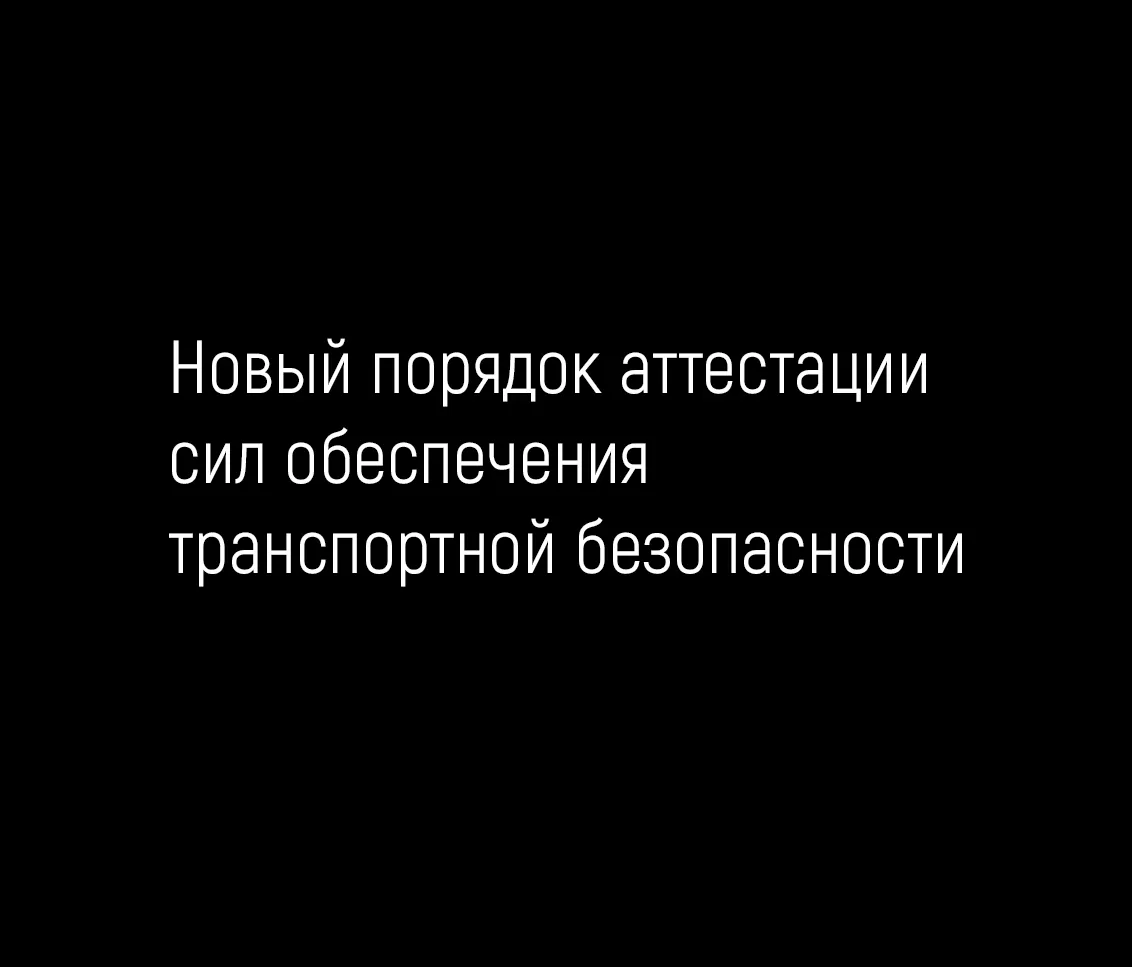 Новый порядок аттестации сил обеспечения транспортной безопасности