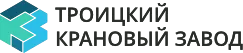 Группа Компаний ООО "Троицкий Крановый Завод" приглашает на работу электрогазосварщиков, наладчиков ЧПУ, токарей, фрезеровщиков, слесарей-монтажников, ремонтников, слесарей механосборочных работ, сборщиков корпусов металлических судов 