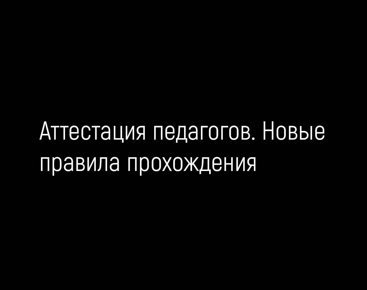 Аттестация педагогов. Новые правила прохождения